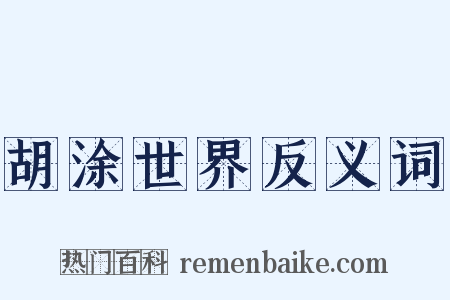 胡涂世界反义词是什么意思的图片